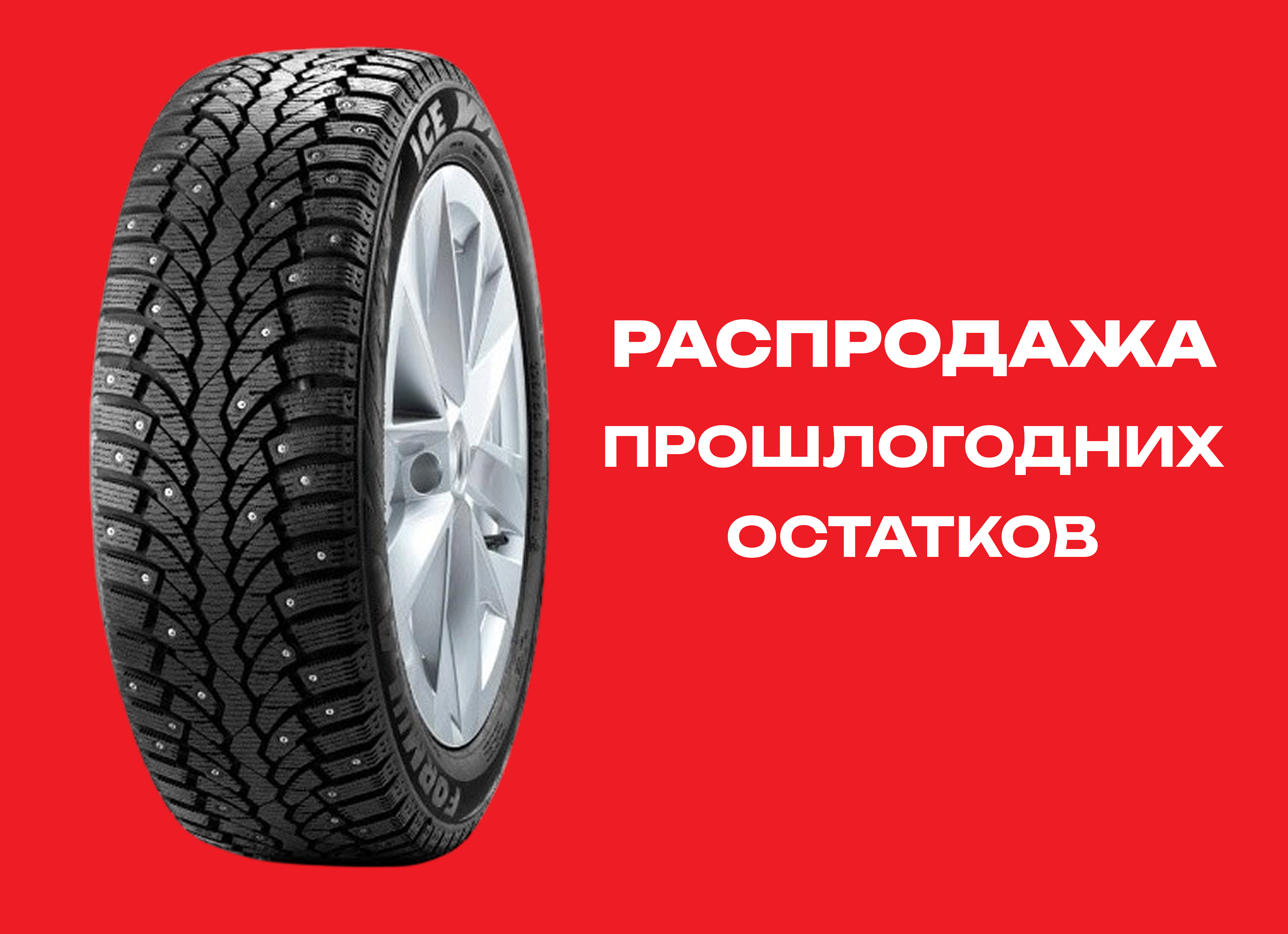 Автошина FORMULA 225/60R17 ICE 99T XL ш. 