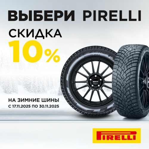 Скидка 10% на зимние шины Pirelli