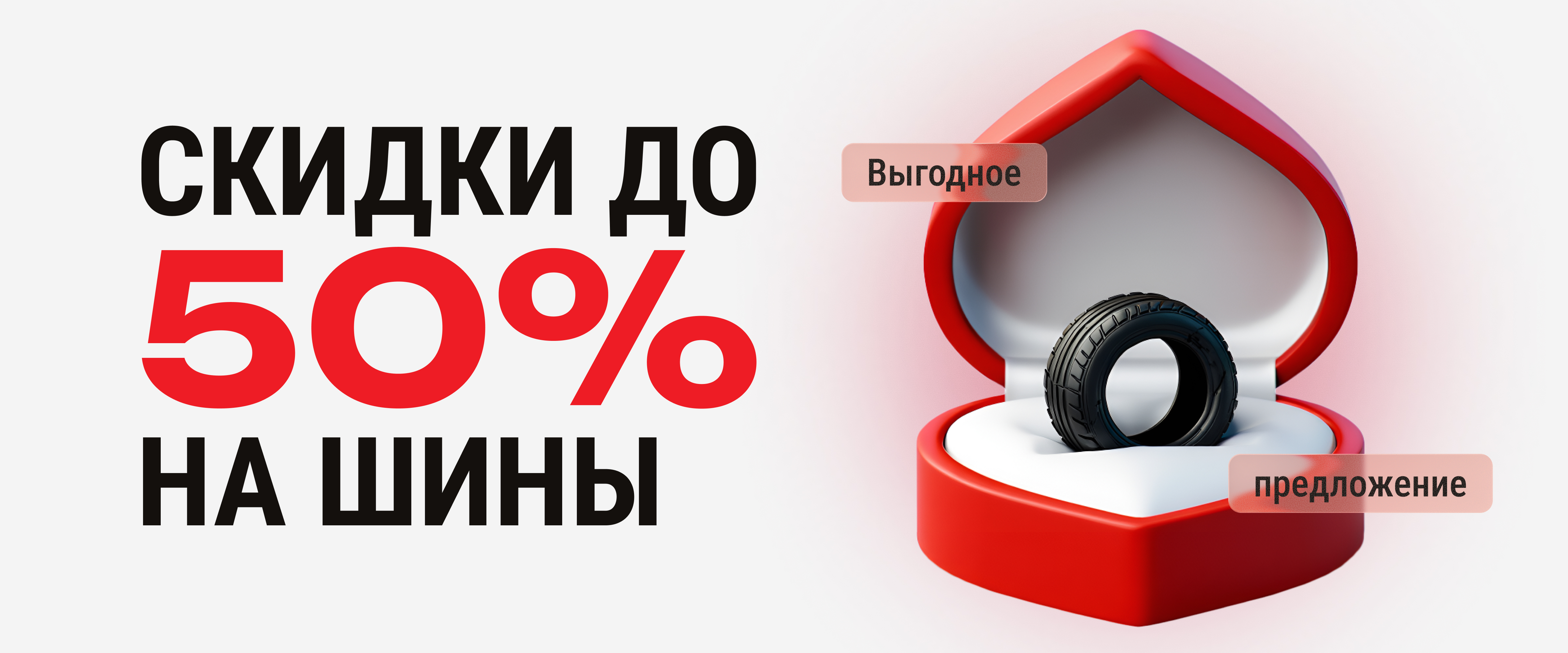 Выгодное предложение: скидки до 50% на шины